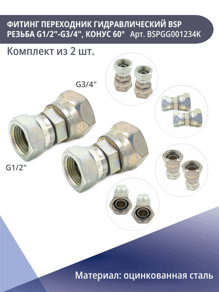 Фитинг переходник гидравлический BSP резьба G1/2"-G3/4", конус 60 KONNENFIT Комплект и з 2 шт #1