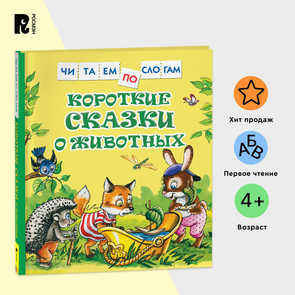 Короткие сказки о животных. Читаем по слогам. Рассказы для детей от 5 лет  Подготовка к школе Обучение чтению Крупный шрифт | Цыферов Геннадий, Козлов  ...