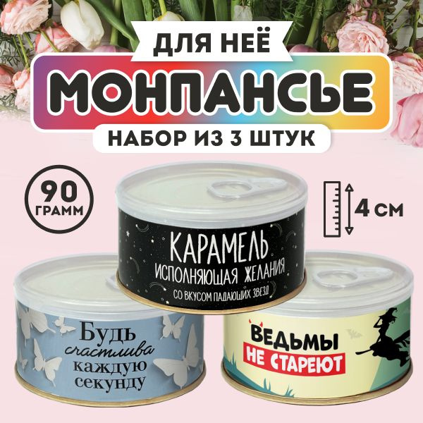 Монпансье конфеты набор 3 шт "Набор для нее" купить на OZON по низкой ...