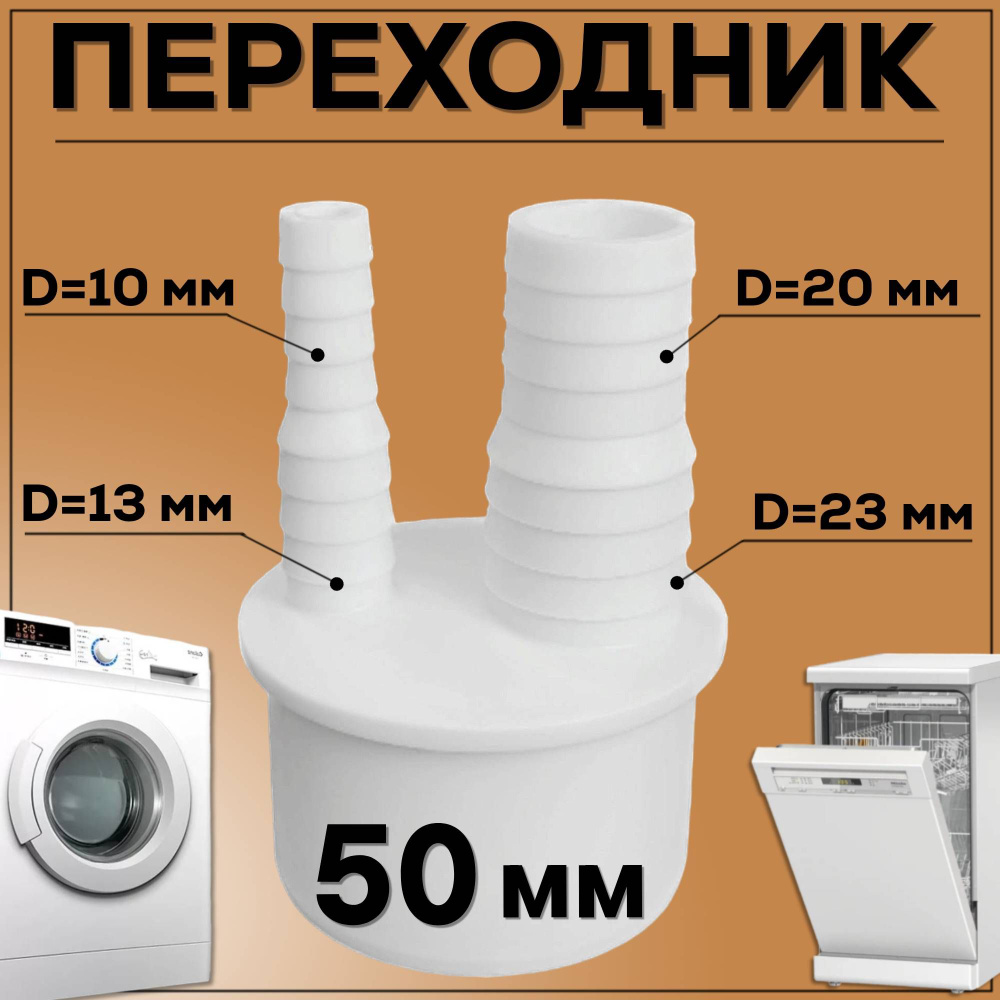Адаптер для подключения слива 50 мм двойной, 69253484 - купить по ...