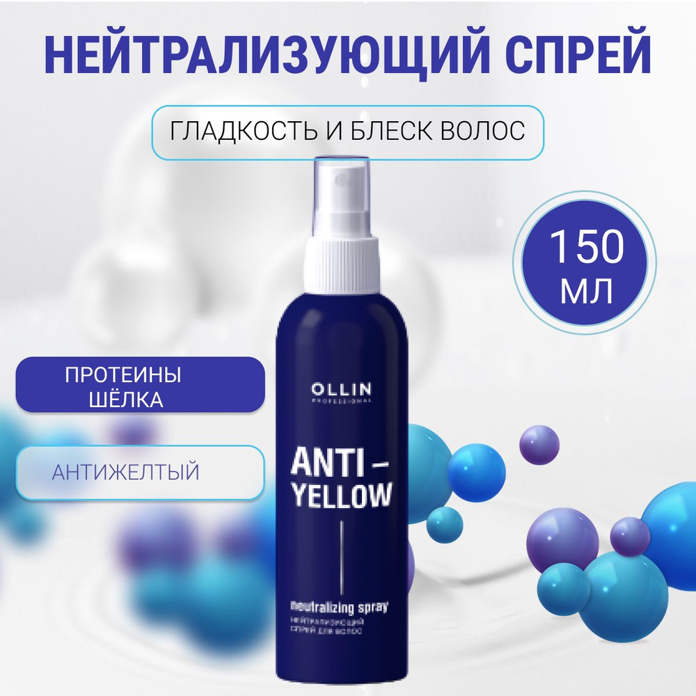 OLLIN PROFESSIONAL ANTI-YELLOW Нейтрализующий спрей для волос 150 мл #1