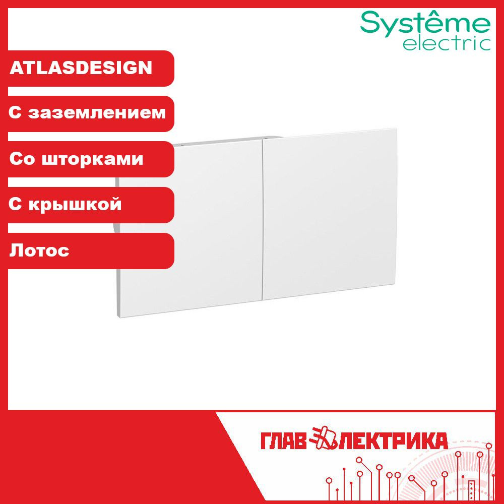 Розетка встраиваемая двойная с заземлением, со шторками, со сдвижными  крышками, 16А, IP20, Atlas Design, Лотос, ATN001328 / Розетка в сборе Атлас  Systeme (Систем) Schneider Electric - купить по низкой цене в  интернет-магазине