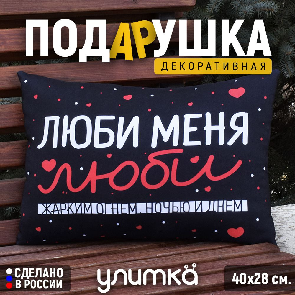 Подушка подарочная декоративная с надписью "Люби меня люби". Подарок ...
