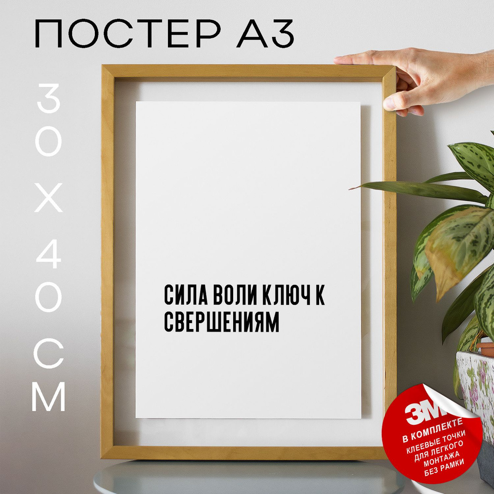 Постер "сила воли ключ к свершениям", 40 см х 30 см #1