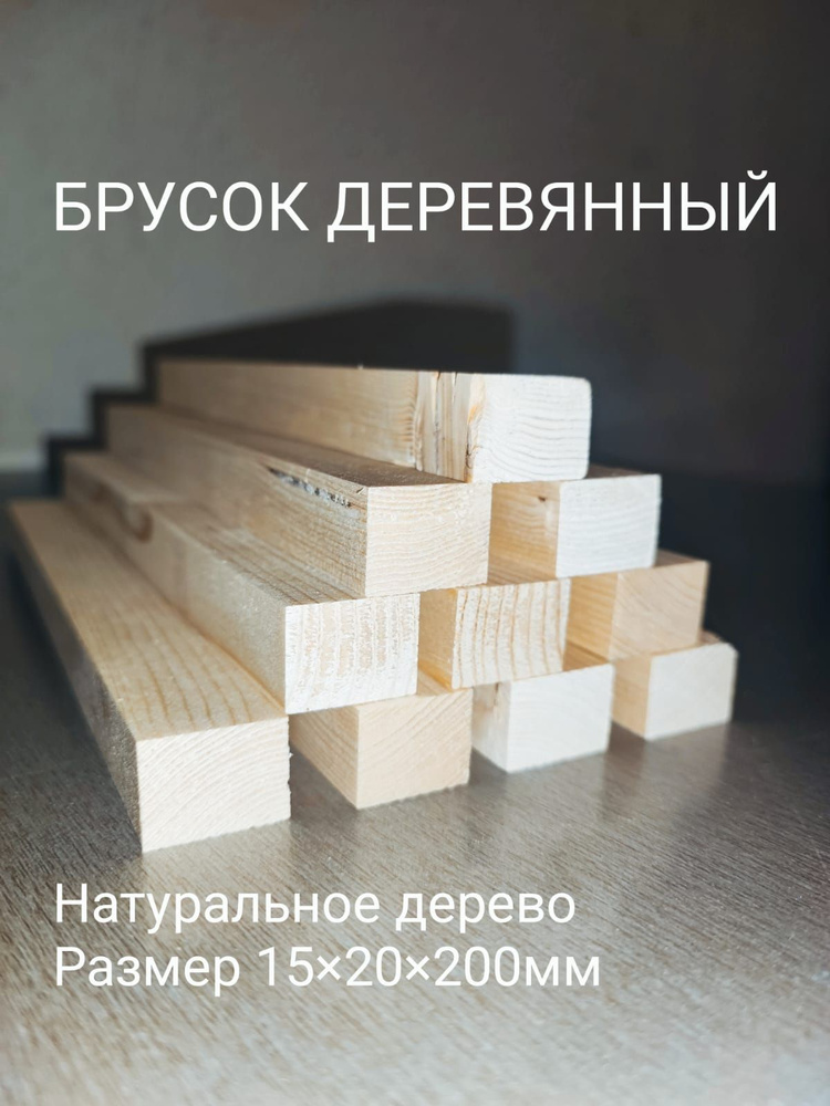 Брусок деревянный для творчества, рейка деревянная, сорт АВ, 15х20х200 ...