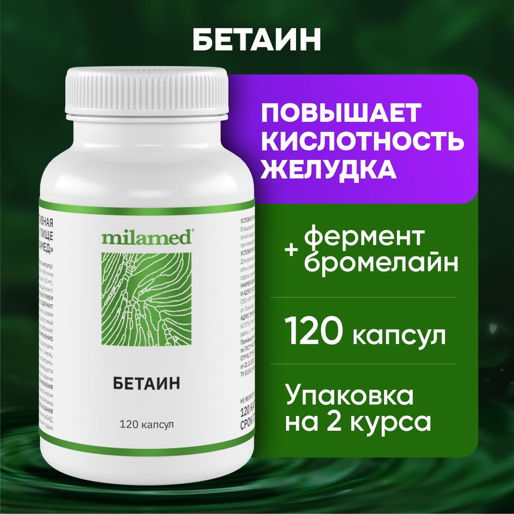 Бетаин гидрохлорид 650 мг и бромелайн Бад / витамины для печени пищеварения  обмена веществ гепатопротектор, 120 капсул - купить с доставкой по выгодным  ценам в интернет-магазине OZON (856369150)