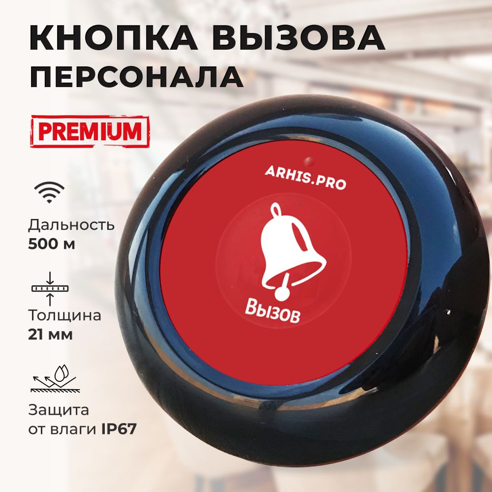 Кнопка вызова персонала, официанта в ресторан, передатчик сигнала на ...