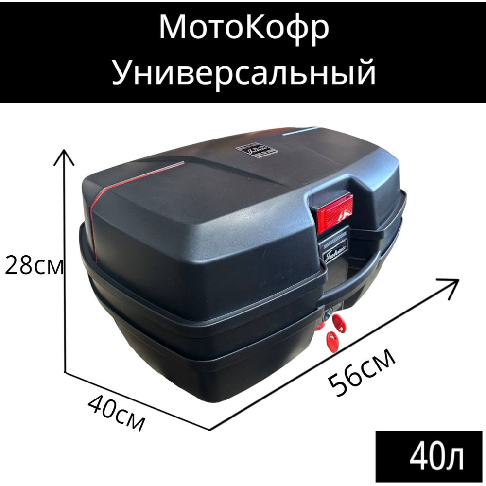 Мотокофр,Кофр для мотоцикла, мопеда, скутера (багажник задний)  универсальный усиленный с быстросъемом, 40л - купить по доступной цене в  интернет-магазине OZON (1483044828)