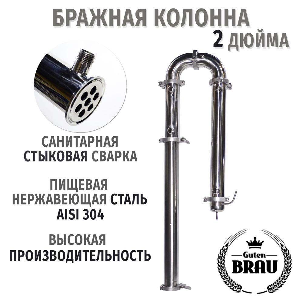 Бражная колонна 2 дюйма Guten Brau, для самогонного аппарата и ...