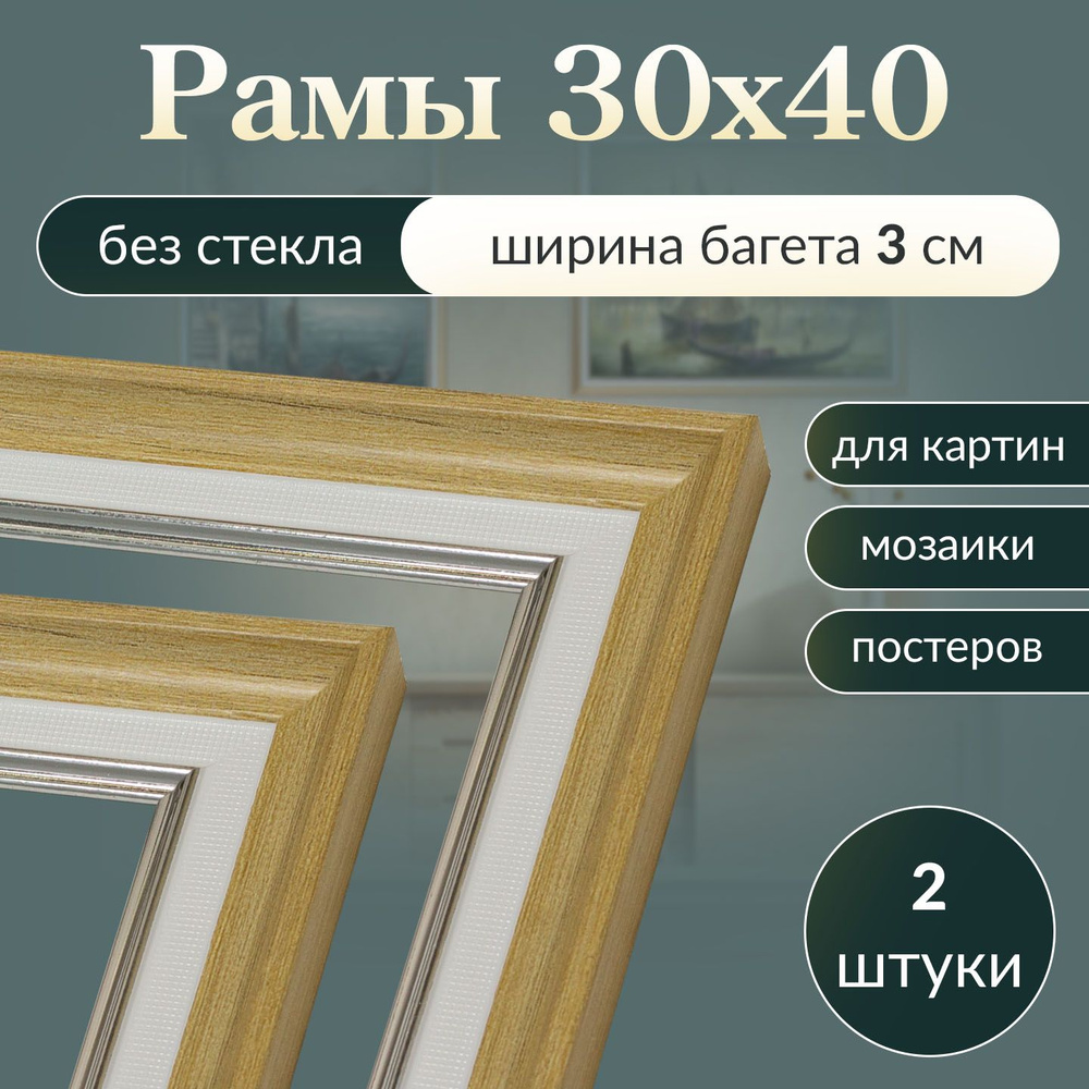 Рама багетная 30х40 для картины, рамочка 30 на 40, рамка для мозаики 40х30, багет для вышивки 40 на 30, #1