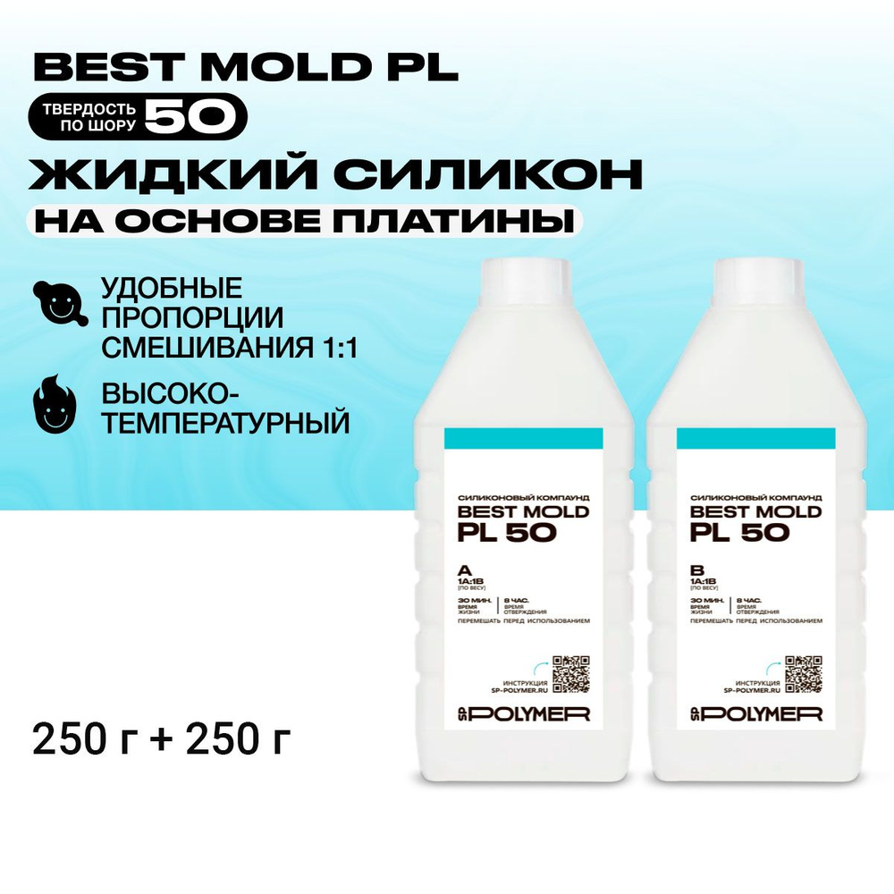 Жидкий силикон Best Mold PL 50 для изготовления форм на основе платины ...