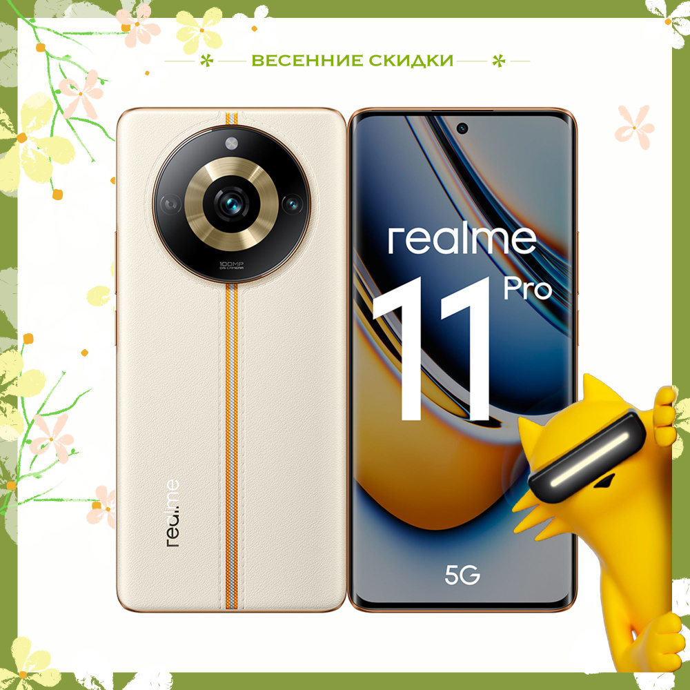 Смартфон realme 11 Pro - купить по выгодной цене в интернет-магазине OZON  (1042055372)