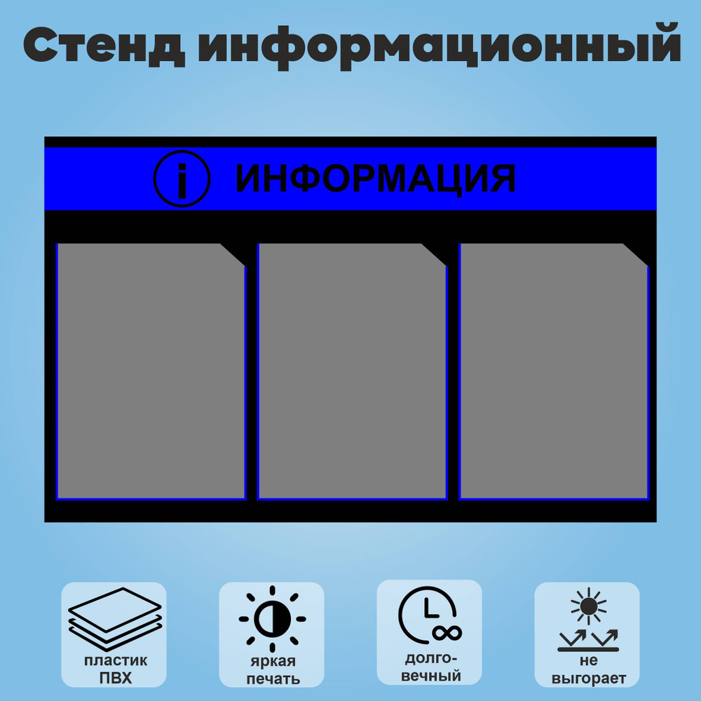 Стенд "Информация", 3 кармана, 730х460мм #1