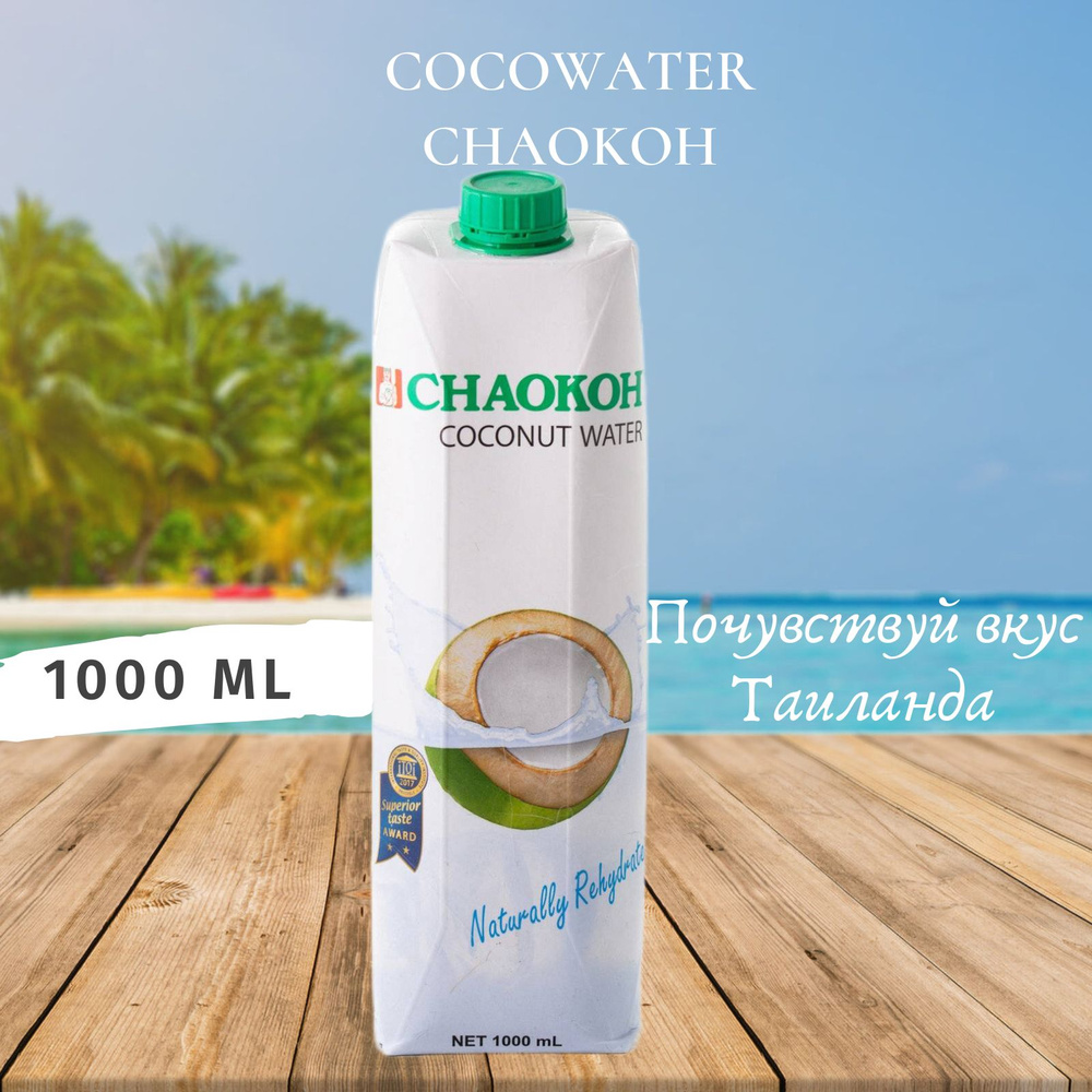 Кокосовая вода Chaokoh 1л #1