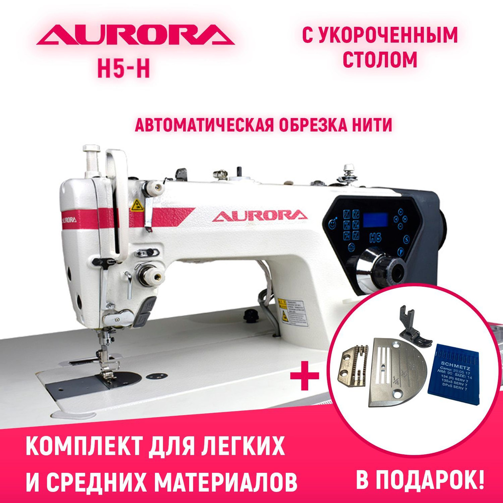 Промышленная швейная машина Aurora H5-H-u - купить по низким ценам с  доставкой в интернет-магазине OZON (1483060817)