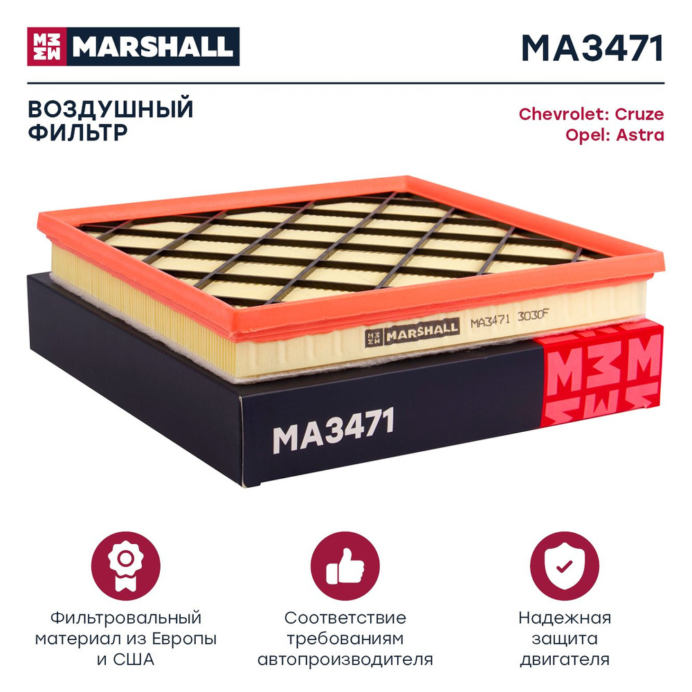 Фильтр воздушный Marshall MA3471 #1