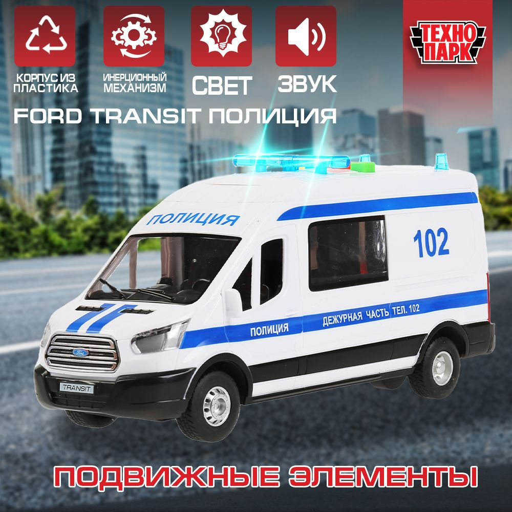 Машинка игрушка детская для мальчика Ford Transit Технопарк детская модель  металлическая коллекционная инерционная - купить с доставкой по выгодным  ценам в интернет-магазине OZON (200689021)