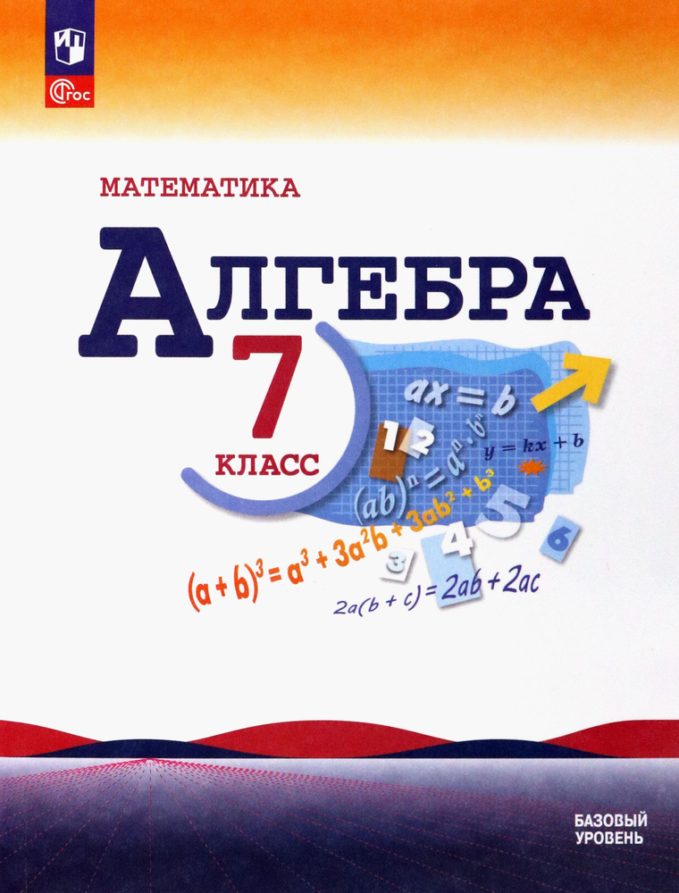 Математика. Алгебра. 7 класс. Учебник. Базовый уровень | Нешков ...