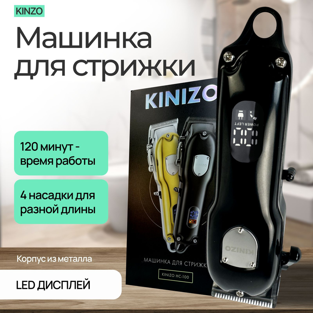 Машинка для стрижки волос KINIZO профессиональная 4 насадки 3 6 9 12 мм  1500 mah 120 минут беспроводная мощная