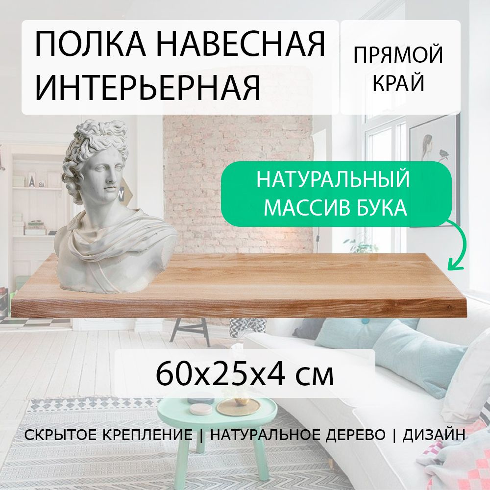 Полка настенная парящая навесная 60х25 см 40 мм (подвесная) прямая с прямым краем деревянная СЛЭБ массив #1