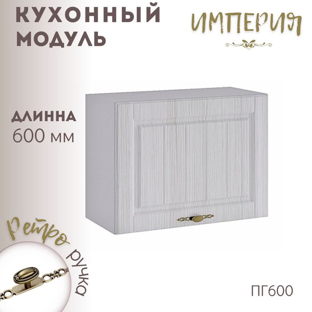 Шкаф кухонный навесной модульная кухня Сандал Вуд ПГ 600  #1