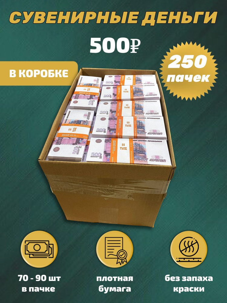 Сувенирные деньги в коробке 500 рублей #1
