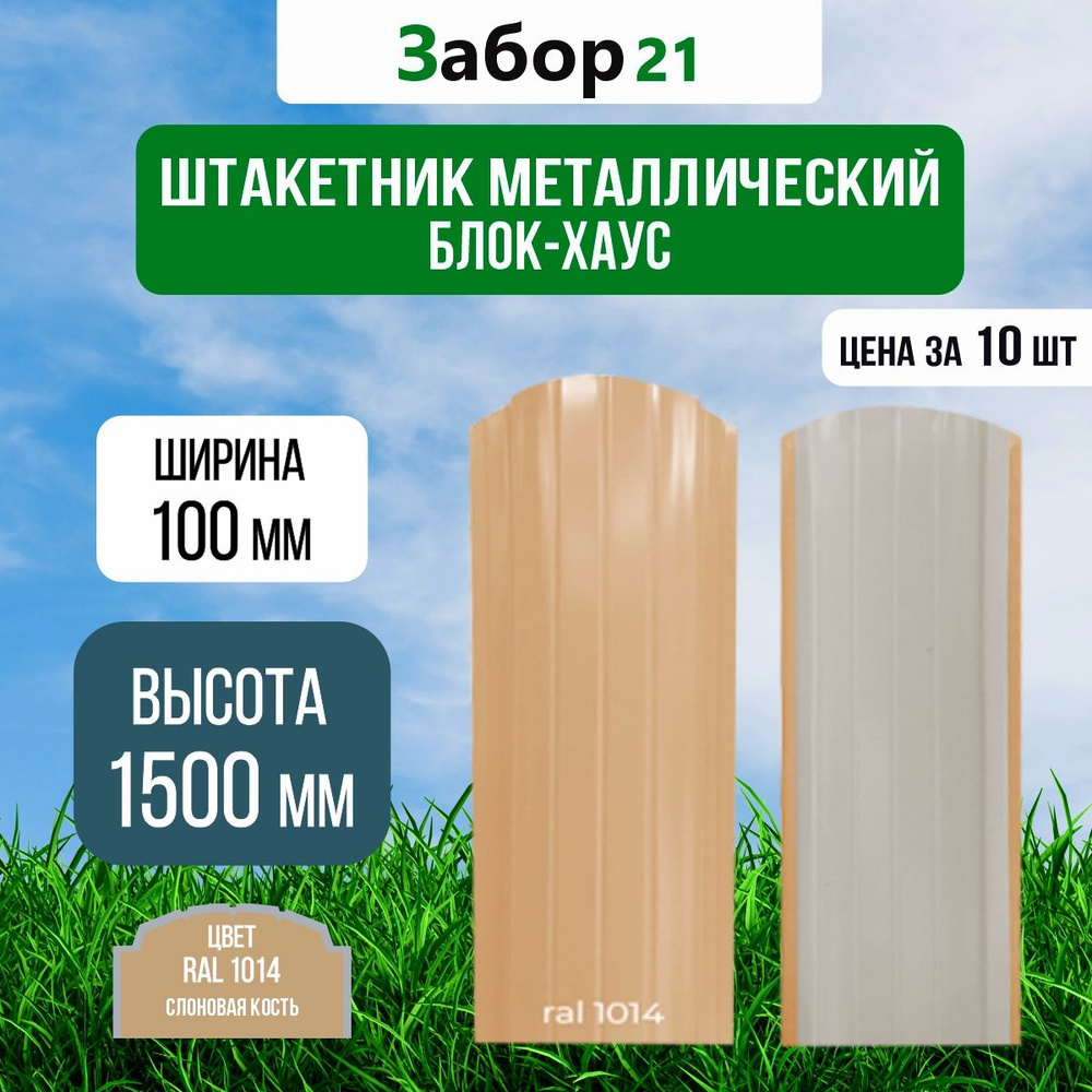 Штакетник металлический Блок Хаус 1,5 м цвет RAL 1014 0,4*100*1500 мм (10 шт.)  #1