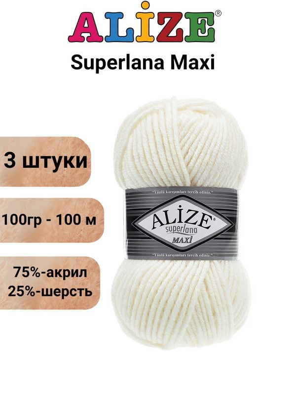 Пряжа для вязания Суперлана Макси Ализе 62 молоко /3 штуки (75% акрил, 25% шерсть, 100 гр, 100 м )  #1