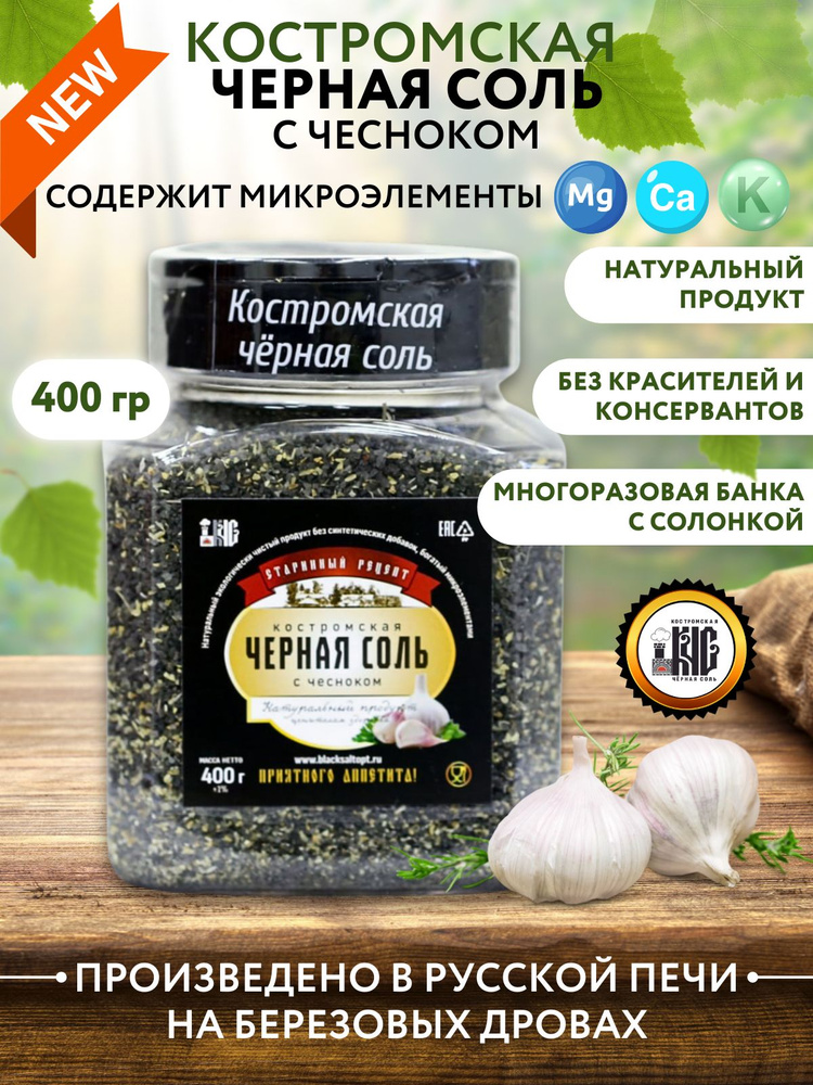 Черная соль Костромская с чесноком / соль пищевая черная с чесноком, в банке солонке, 400 гр.  #1