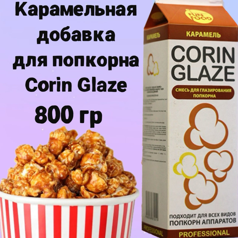 Вкусовая добавка для попкорна Corin Glaze Карамель, 800 г, карамель для  попкорна - купить с доставкой по выгодным ценам в интернет-магазине OZON  (319596103)