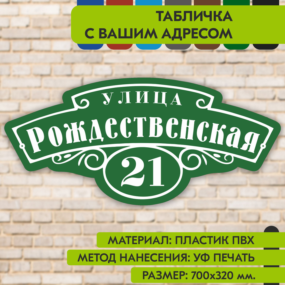 Адресная табличка на дом "Домовой знак" зелёная, 700х320 мм., из пластика, УФ печать не выгорает  #1