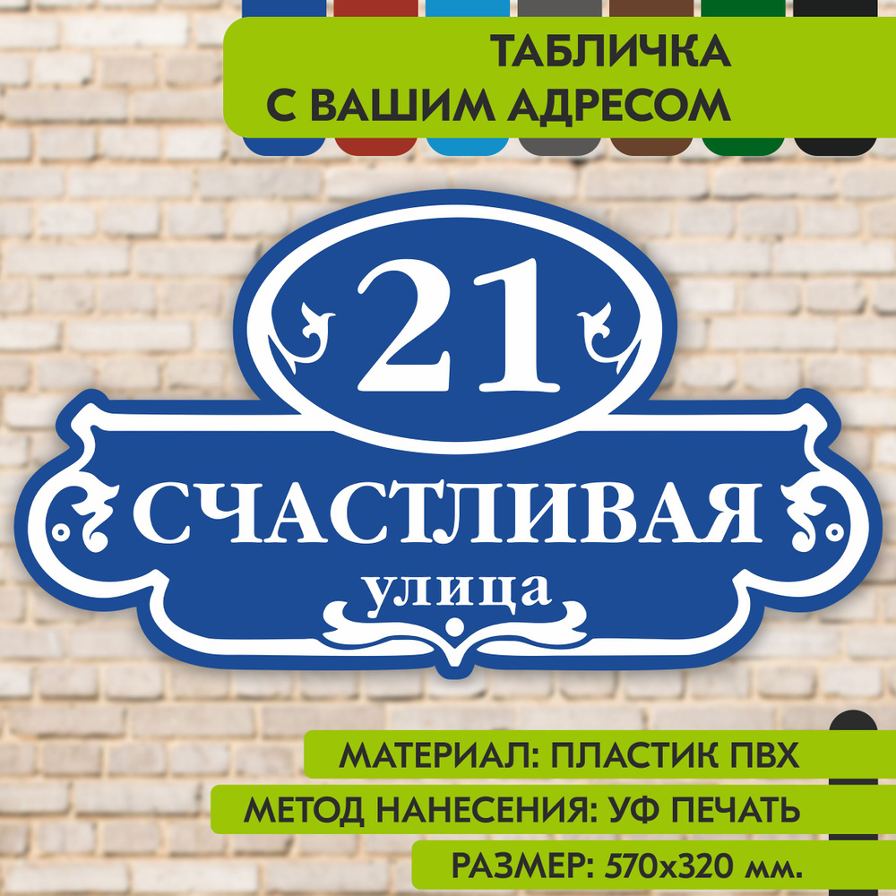 Адресная табличка на дом "Домовой знак" синяя, 570х320 мм., из пластика, УФ печать не выгорает  #1