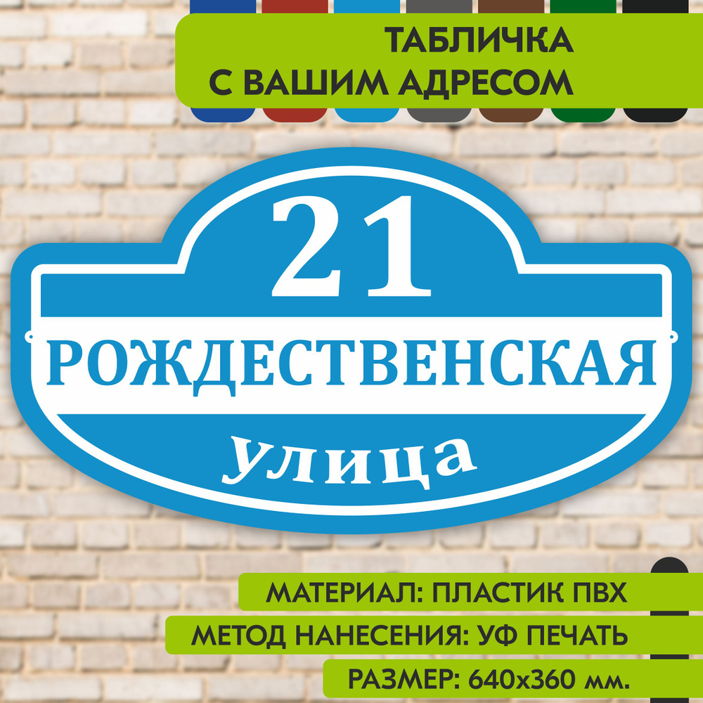 Адресная табличка на дом "Домовой знак" голубая, 640х360 мм., из пластика, УФ печать не выгорает  #1