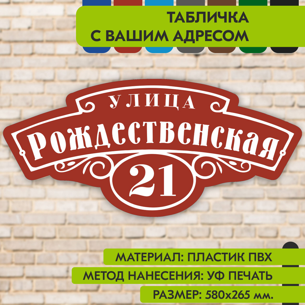 Адресная табличка на дом "Домовой знак" коричнево-красная, 580х265 мм., из пластика, УФ печать не выгорает #1