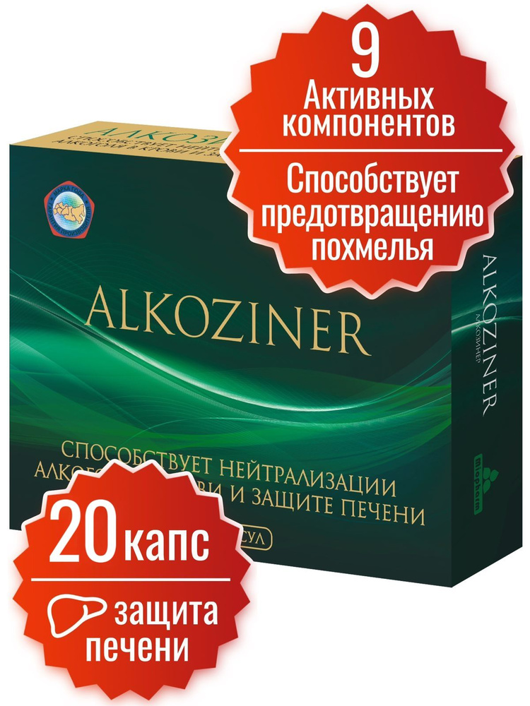 Средство от похмелья Алкозинер Миофарм 20 капсул. Витаминно-минеральный ...