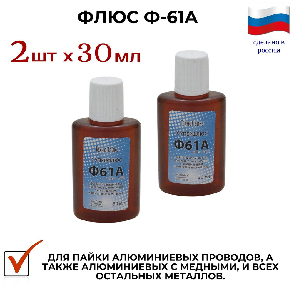 Флюс Ф61А. 2шт х 30мл , для пайки алюминиевых , медных с алюминиевыми ...