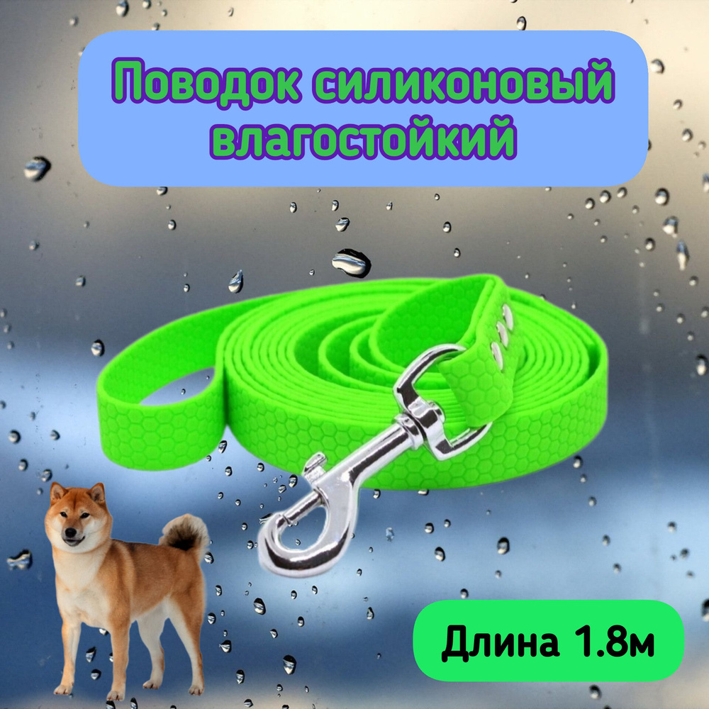 Поводок для собак водостойкий биотановый, салатовый, 1.8м - купить с ...