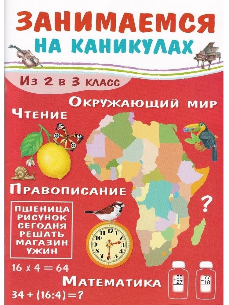 Занимаемся на каникулах. Из 2 в 3 класс | Никитина Е. - купить с ...