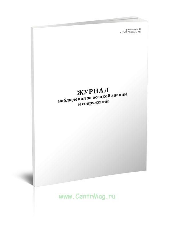 Журнал наблюдения за осадкой зданий и сооружений. 60 страниц. 1 журнал ...