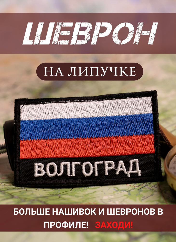 Шеврон Волгоград триколор черный фон на липучке 5Х8 см #1