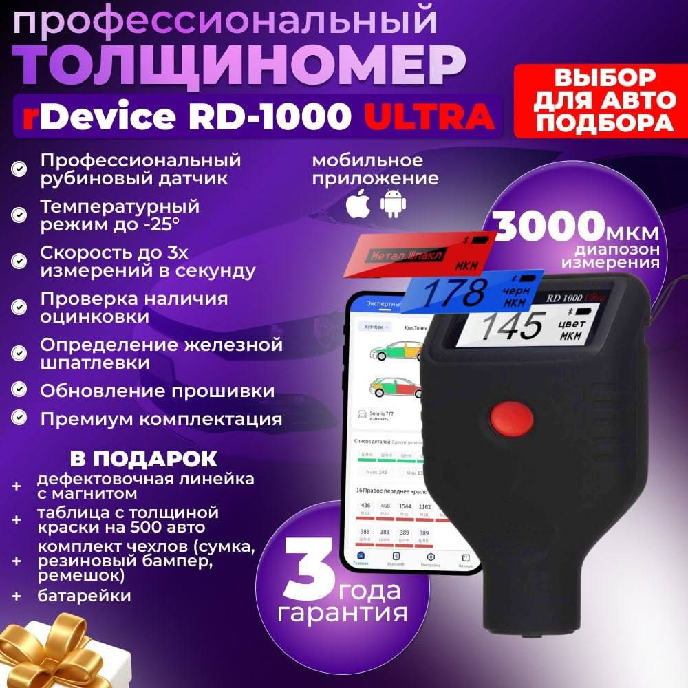 Толщиномер rDevice RD-1000 Ultra (все существующие опции в одном приборе),  моб. приложение авто отчет - купить по выгодной цене в интернет-магазине  OZON (839151583)