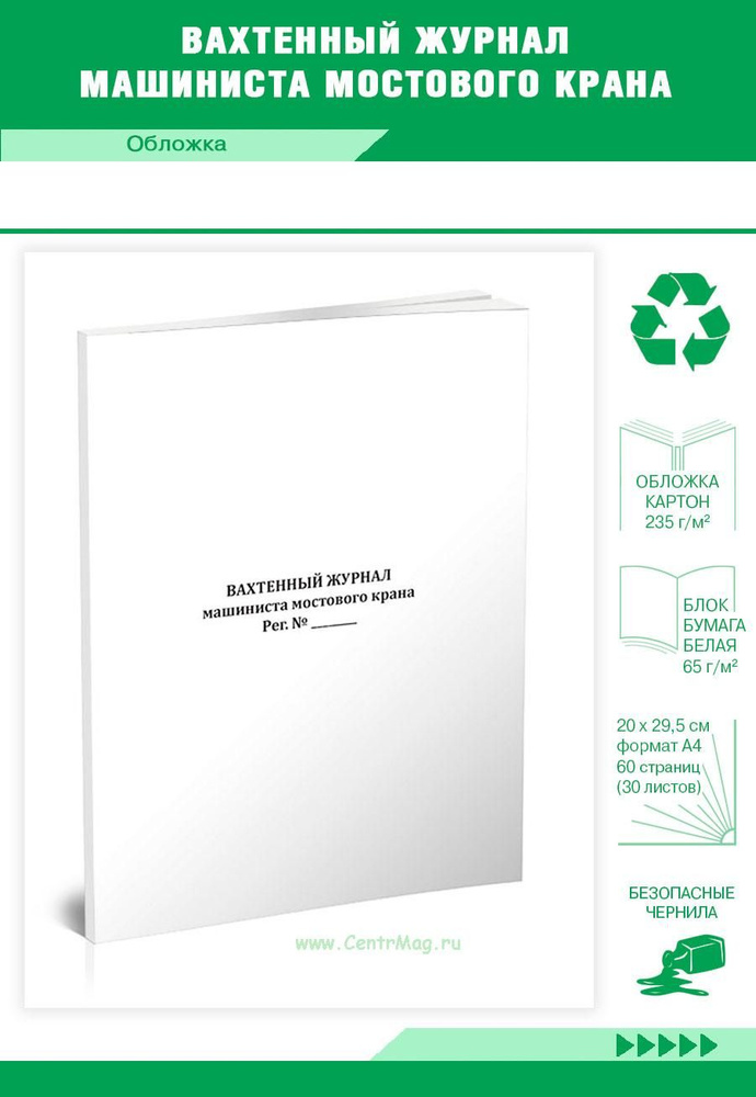 Вахтенный журнал машиниста мостового крана. 60 страниц. 1 журнал (Книга ...
