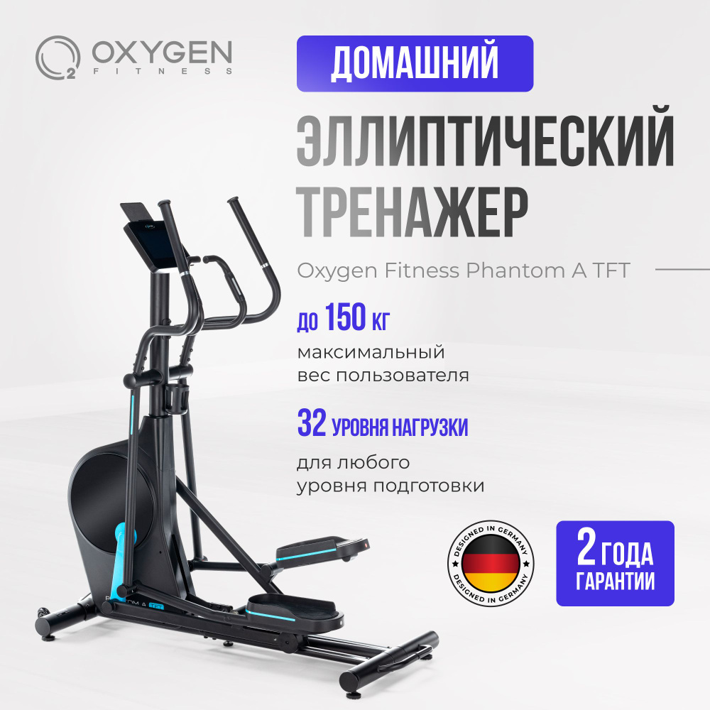 Эллиптический тренажер для дома OXYGEN FITNESS PHANTOM A TFT