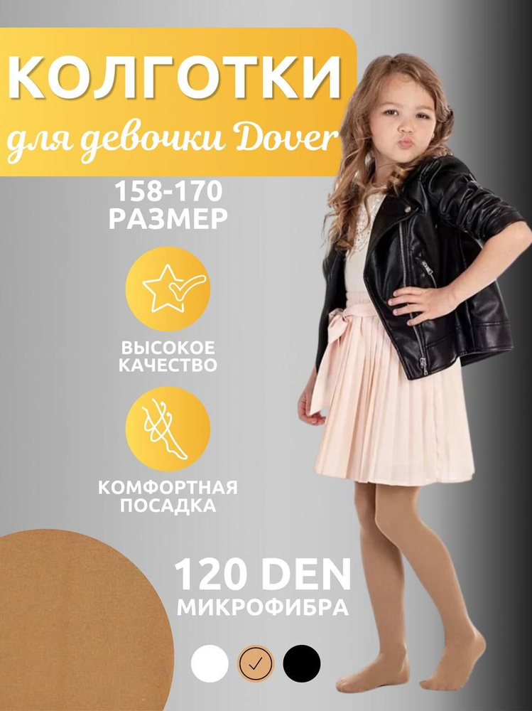 Колготки Dover Школа, 120 ден, 1 шт #1