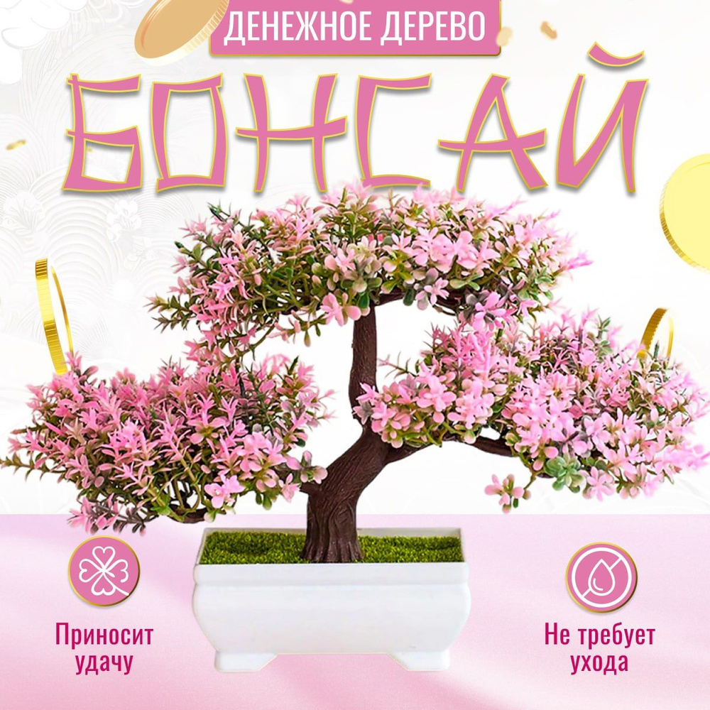Купить Декоративное дерево Бонсай розовое искусственное растение для ...