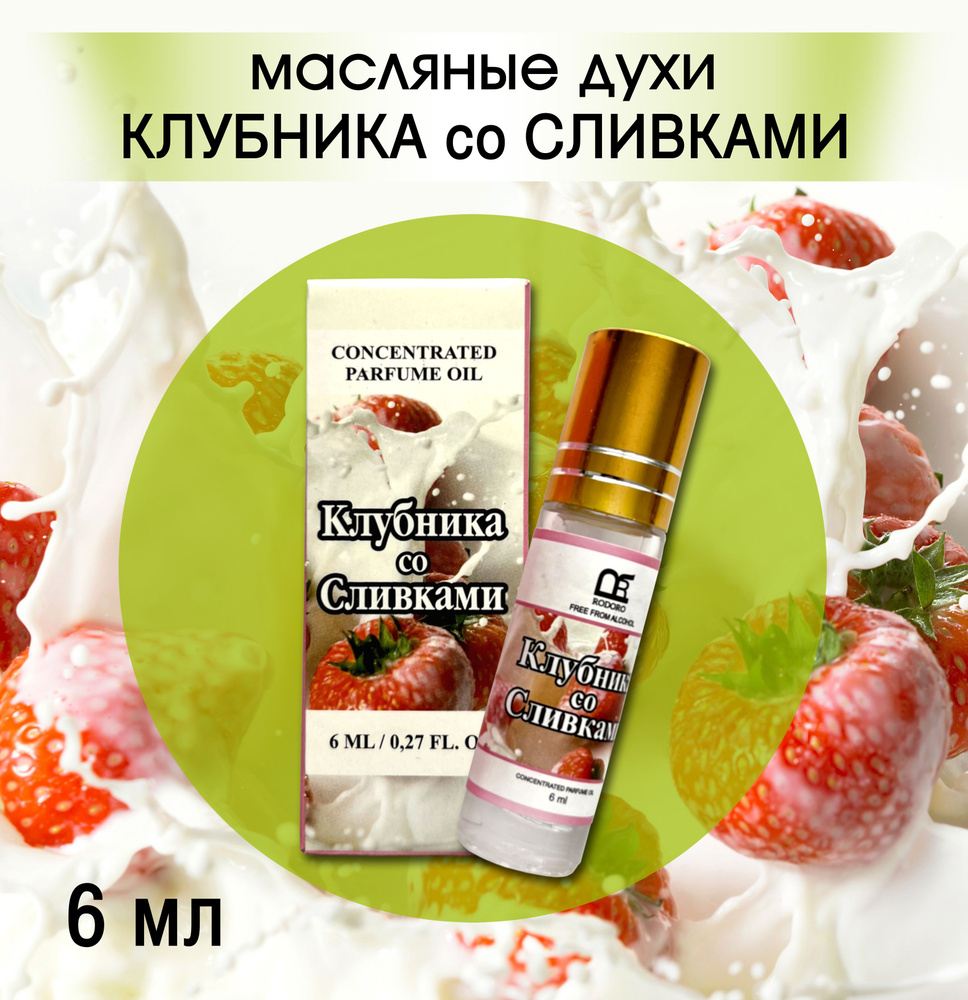 Rodoro Клубника со сливками Духи 6 мл (1489894874)