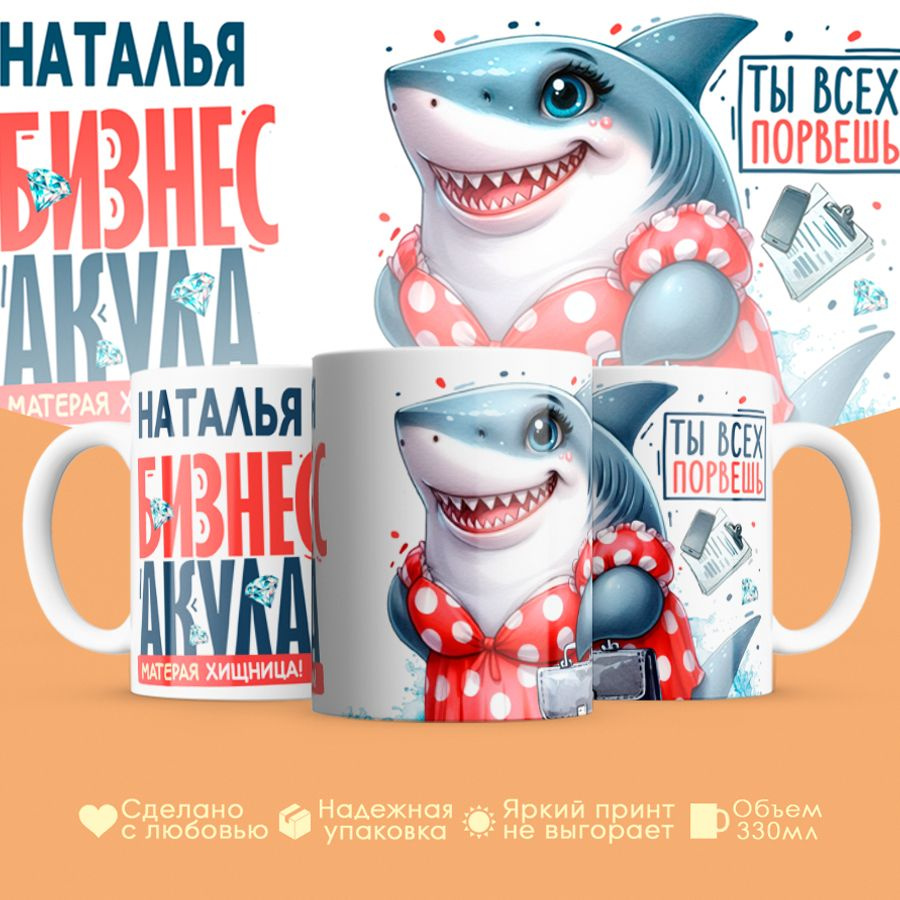 Кружка, "Наталья, Бизнес акула", на 8 марта, в подарок для подруги, любимой 330 мл #1