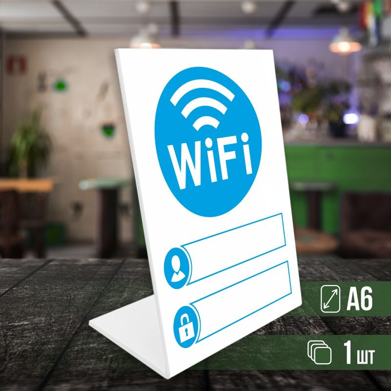 Табличка вай фай / Wi-Fi формата А6 вертикальная 1 шт ПолиЦентр #1