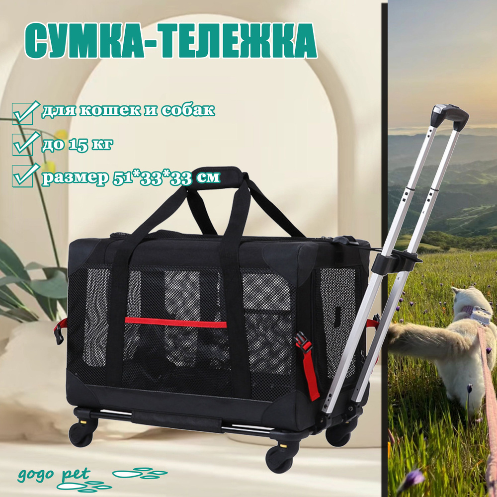 Переноска тележка сумка 2 в 1 на колёсах для кошек и собак, для мелких ...