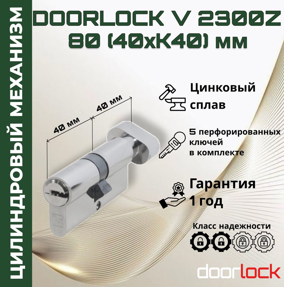 Цилиндровый механизм 80 мм с вертушкой (личинка для замка 40x40мм), цинковый сплав, 5 перфорированных #1